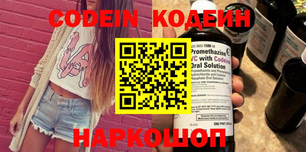 Кодеин Purple Drank Хабаровск