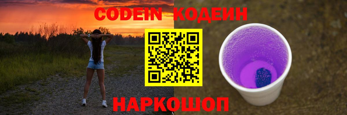 Хабаровск  Кодеин напиток Lean (лин)  Вход с VPN  Codein Purple Drank 